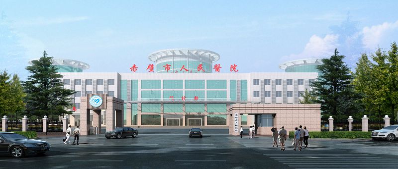 赤壁市人民醫院 赤壁市人民醫院